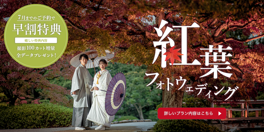 【秋の早割｜1日2組限定撮影】紅葉を背景に撮影したい方向け🍁和洋装1着ずつ<br>スタジオ3シーン・ロケーション1か所プラン【カット数増量・全データプレゼント✨】