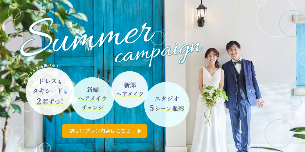 【Summer campaign☀️｜8月末まで撮影の方限定】ドレスとタキシード2着ずつ着れる<br>スタジオプラン✨〈洋装2着｜スタジオ5シーン〉