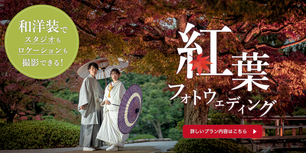 【Autumn campaign】紅葉を背景に撮影したい方向け🍁和洋装1着ずつ<br>スタジオ1シーン・ロケーション1か所プラン｜全200カット