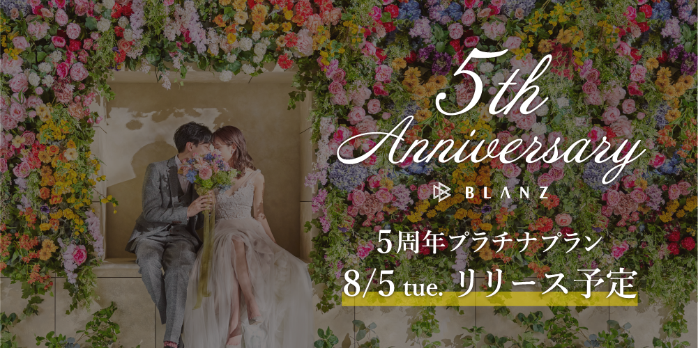 ＼ブランズ心斎橋はおかげさまで5周年／<br>記念プランの公開に向けてカウントダウンスタート！