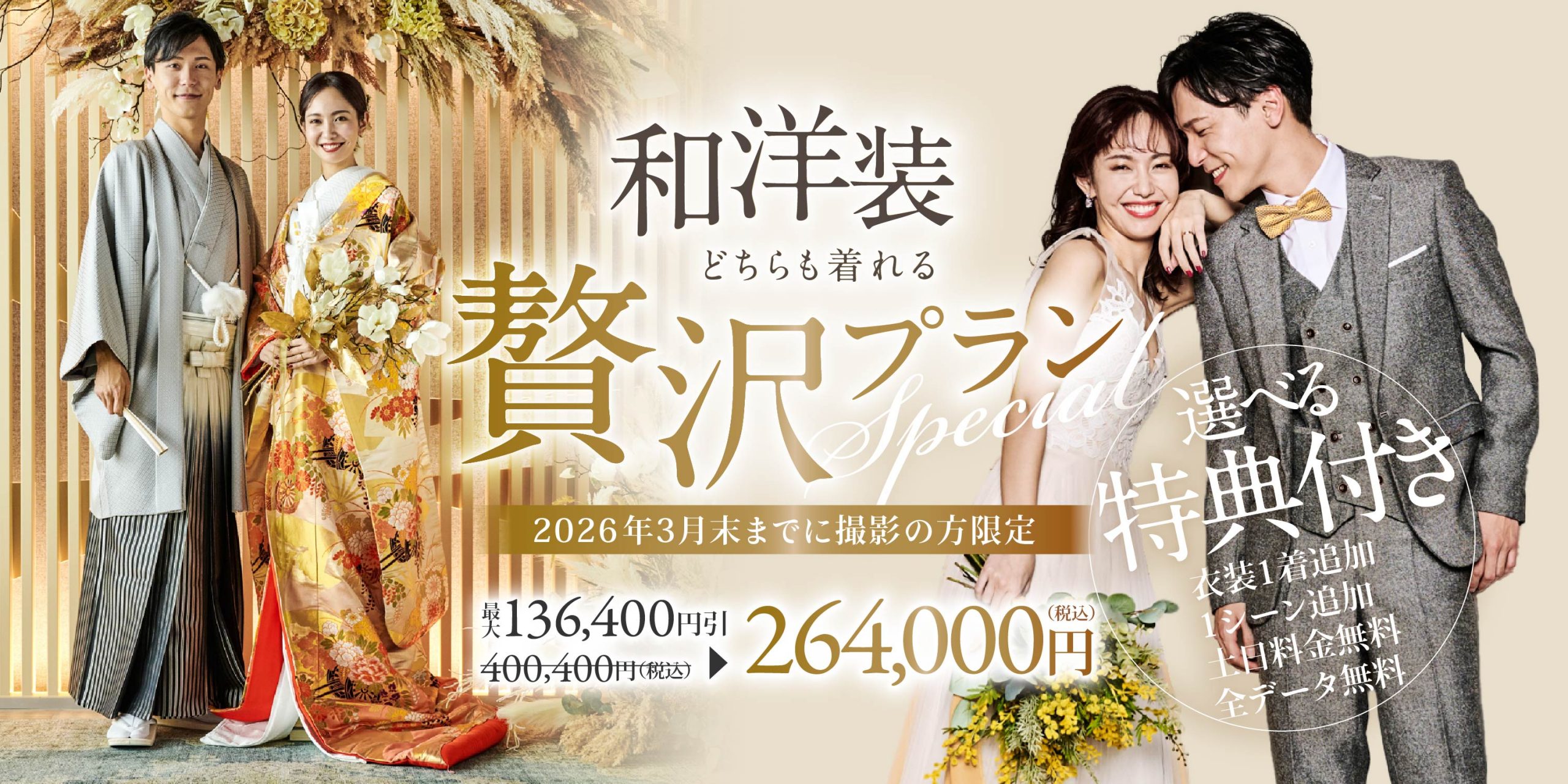【贅沢フォトプラン登場！｜2026年3月末までに撮影の方限定】 ＜和装＋洋装＞ 今だけ選べる4大特典付き！