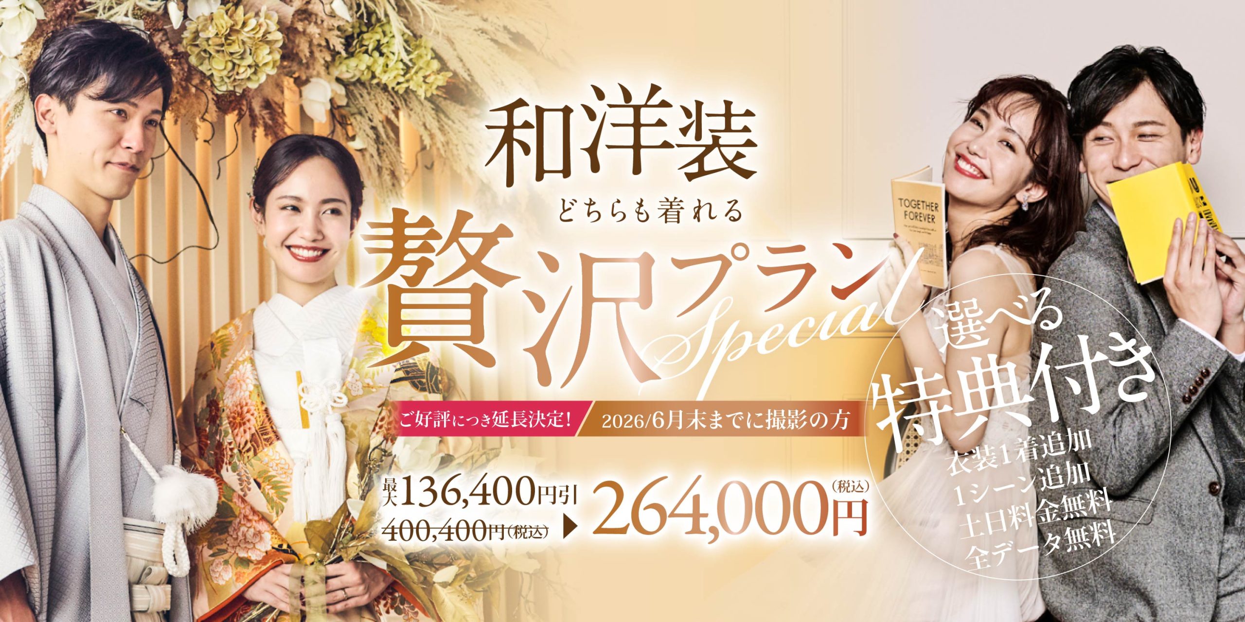 【贅沢フォトプラン登場！｜2026年6月末までに撮影の方限定】 ＜和装＋洋装＞ 今だけ選べる4大特典付き！