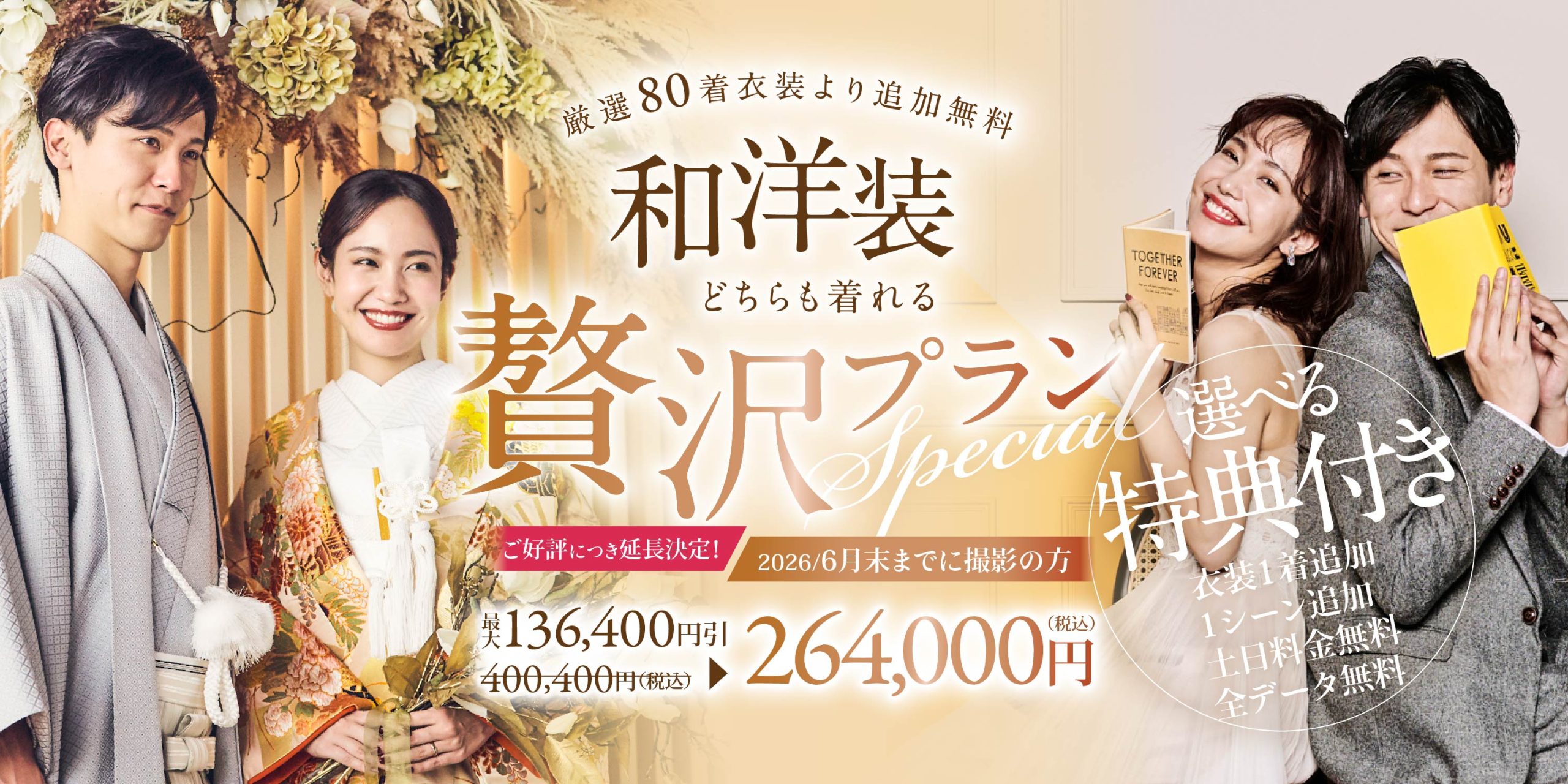 【贅沢プラン｜2026年6月末までに撮影の方限定】 ＜和装＋洋装＞ 厳選80着の衣装からアップ料金なしで安心してお選びください♪ 6大特典付き！