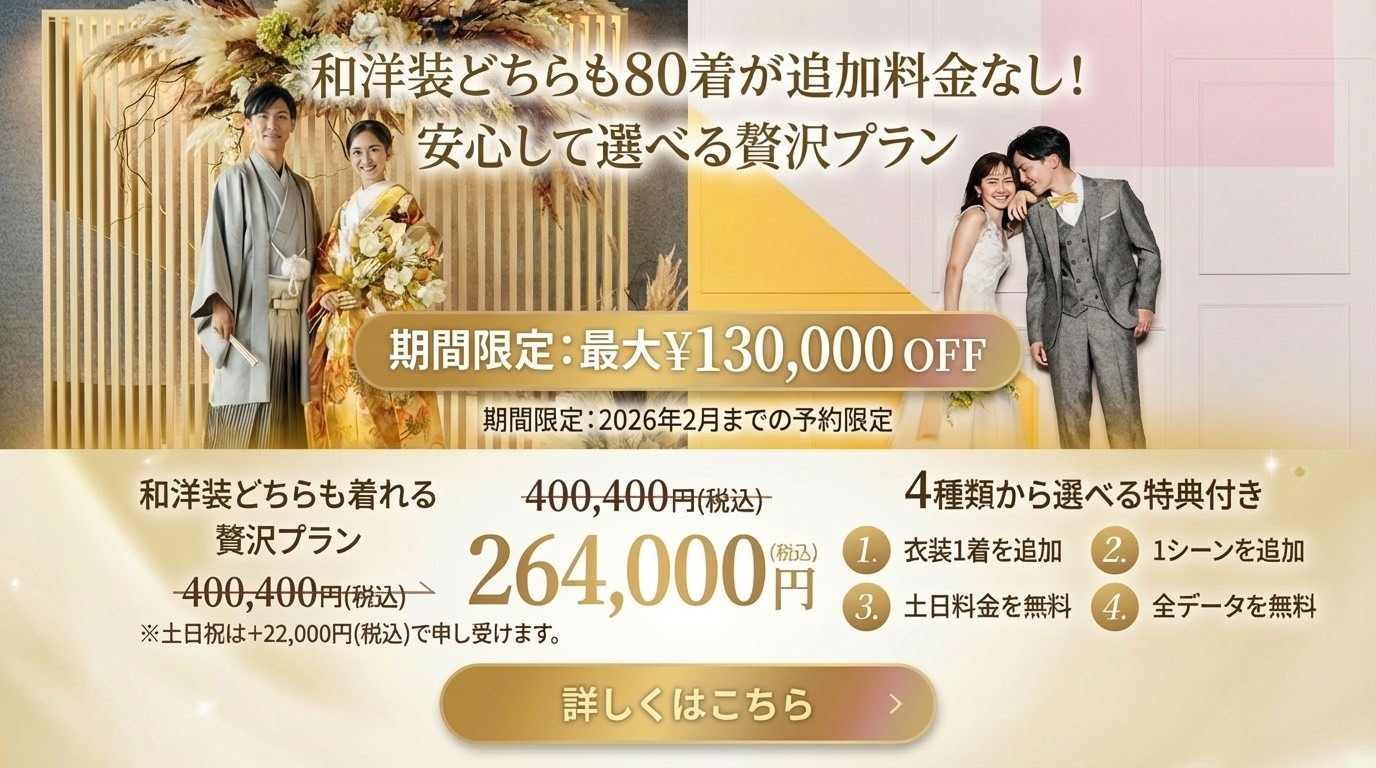 【贅沢フォトプラン登場！｜2026年2月末ご予約まで】 ＜和装＋洋装＞ 今だけ選べる4大特典付き！