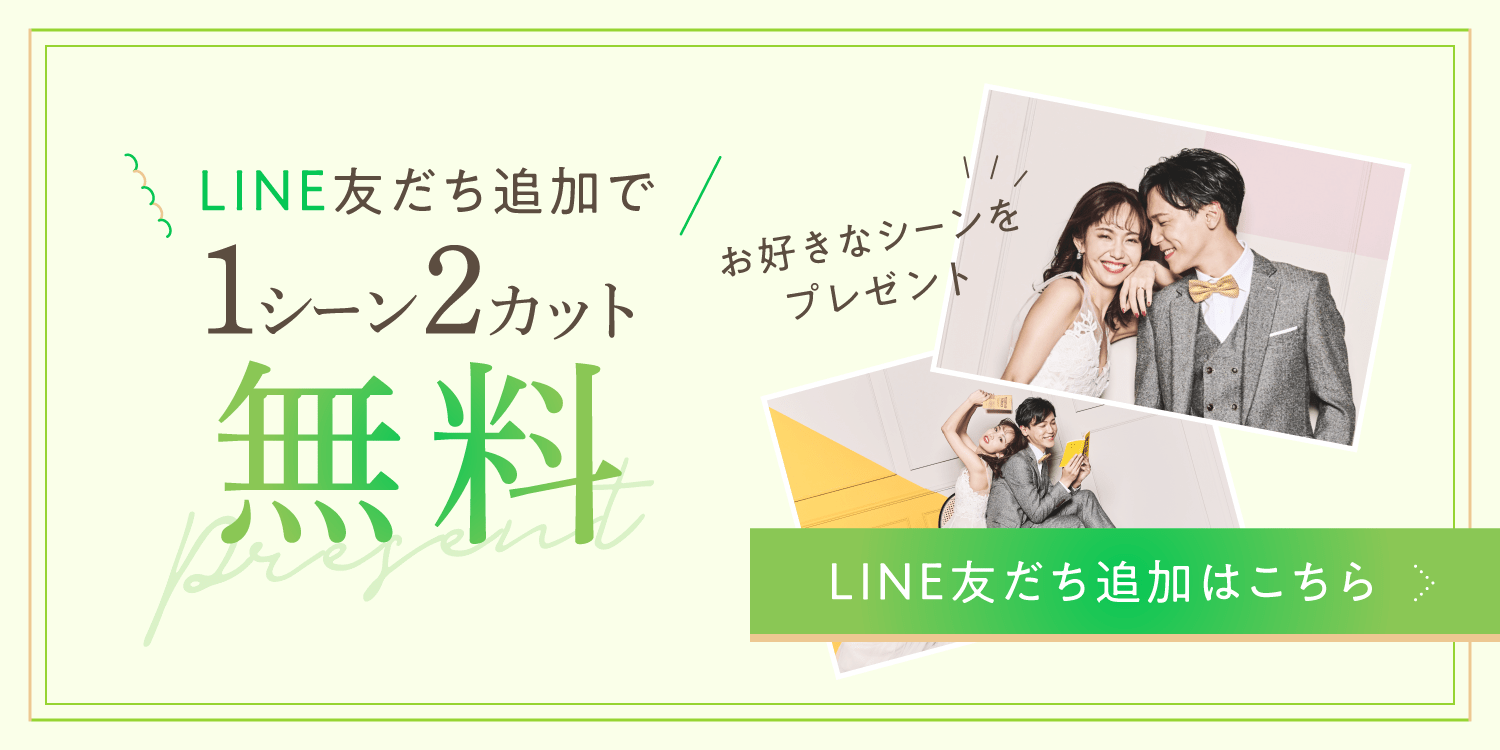 【1シーン撮影☆無料体験♪】LINE友だち追加プラン