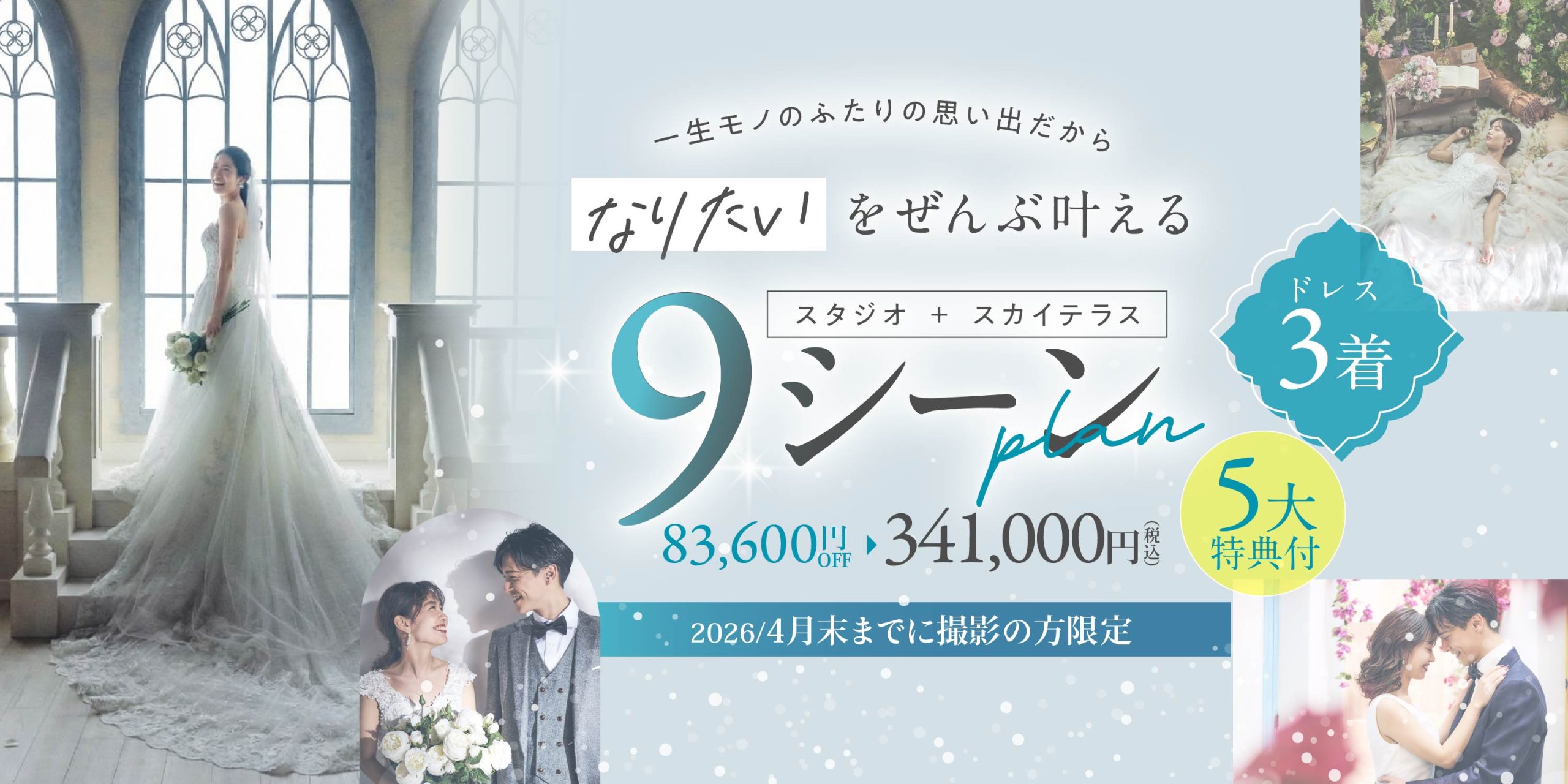 【春満喫！スタジオ＋スカイテラス｜ 9シーンプラン（ドレス3着）！｜４月末撮影まで】５大特典プレゼント付き！