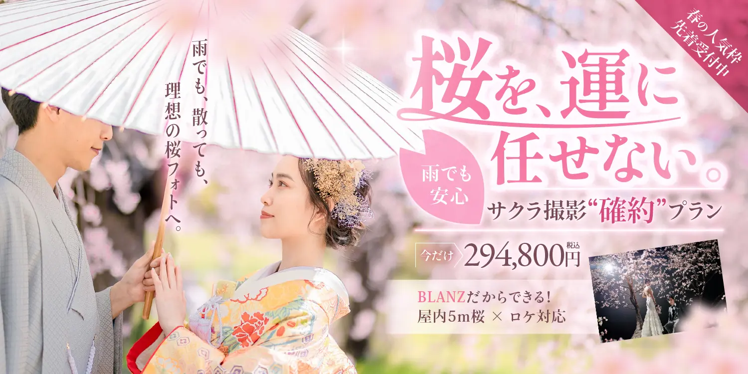 【4月末まで撮影限定｜Spring campaign | サクラ撮影を必ず叶えるプラン！】