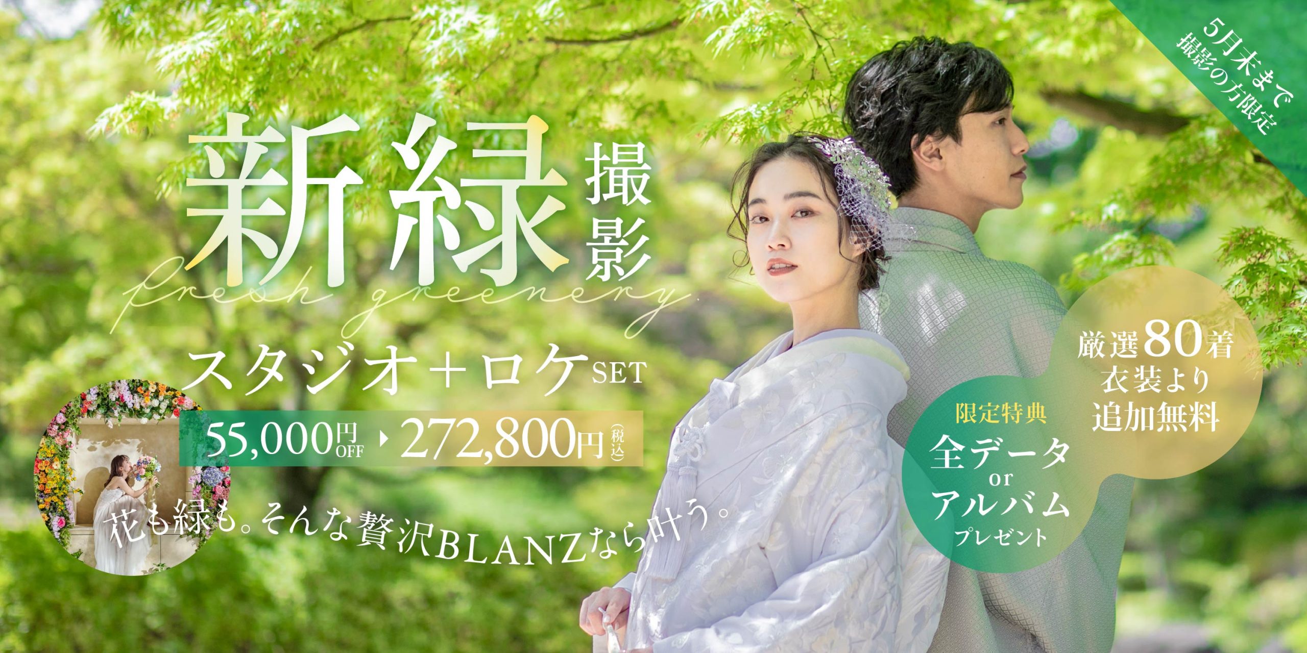 【5月オススメ】🌿新緑撮影スタロケセット｜全データorアルバムプレゼント
