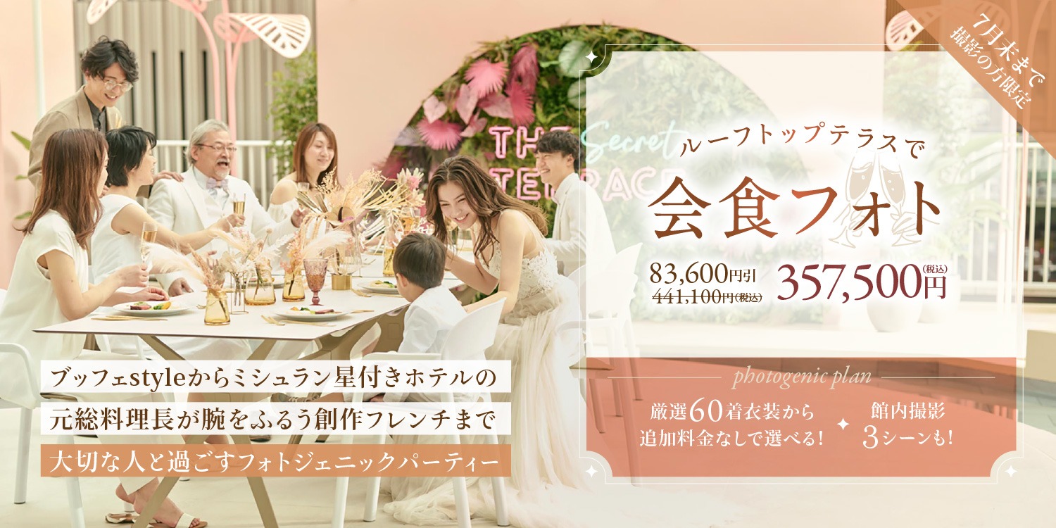 【441,100円⇨357,500円】ルーフトップテラスで会食フォト🍽 館内3シーン撮影と一流シェフの料理を楽しむ会食フォトで満喫！